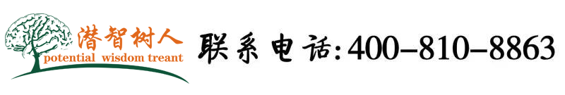 操逼视频,操逼玩吧北京潜智树人教育咨询有限公司